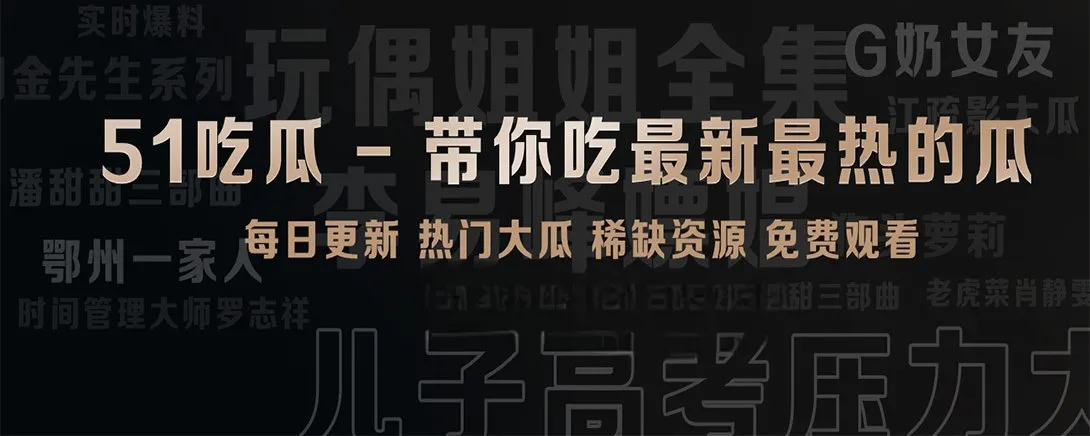 51吃瓜短视频精选视觉内容
